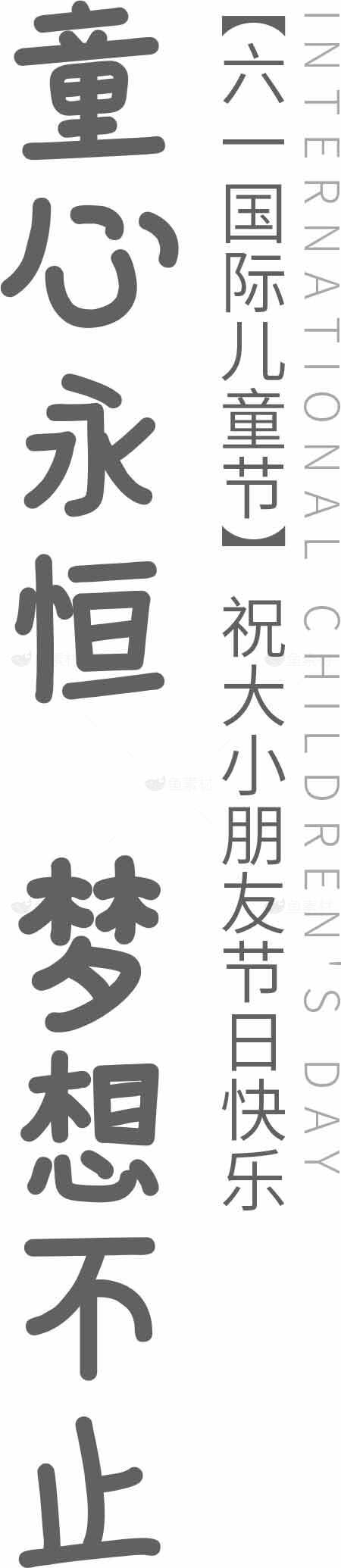 六一国际儿童节祝福语：童心永恒梦想不止素材