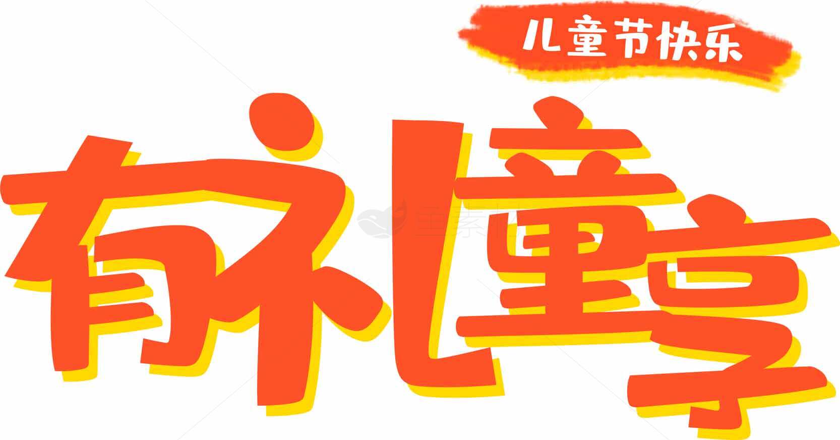儿童节有礼童享活动宣传图素材