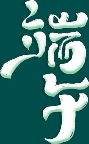 端午艺术字体书法设计图片