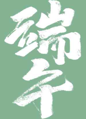 端午节毛笔字艺术设计