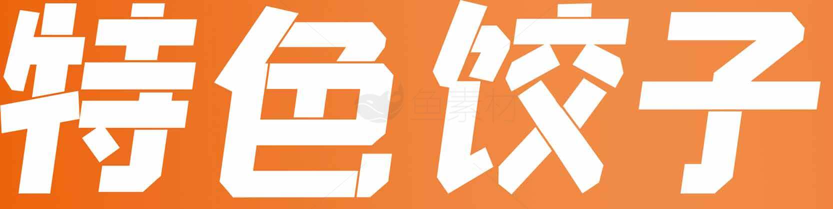 特色饺子美食推荐素材