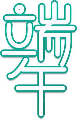 端午节绿色创意艺术字体设计