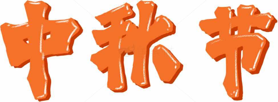 中秋节橙色艺术字图片素材