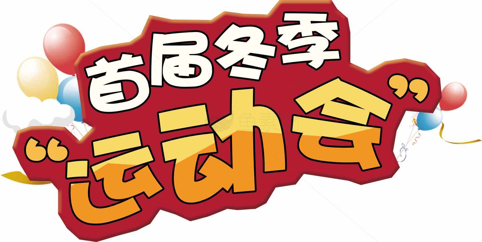 首届冬季运动会宣传海报设计素材