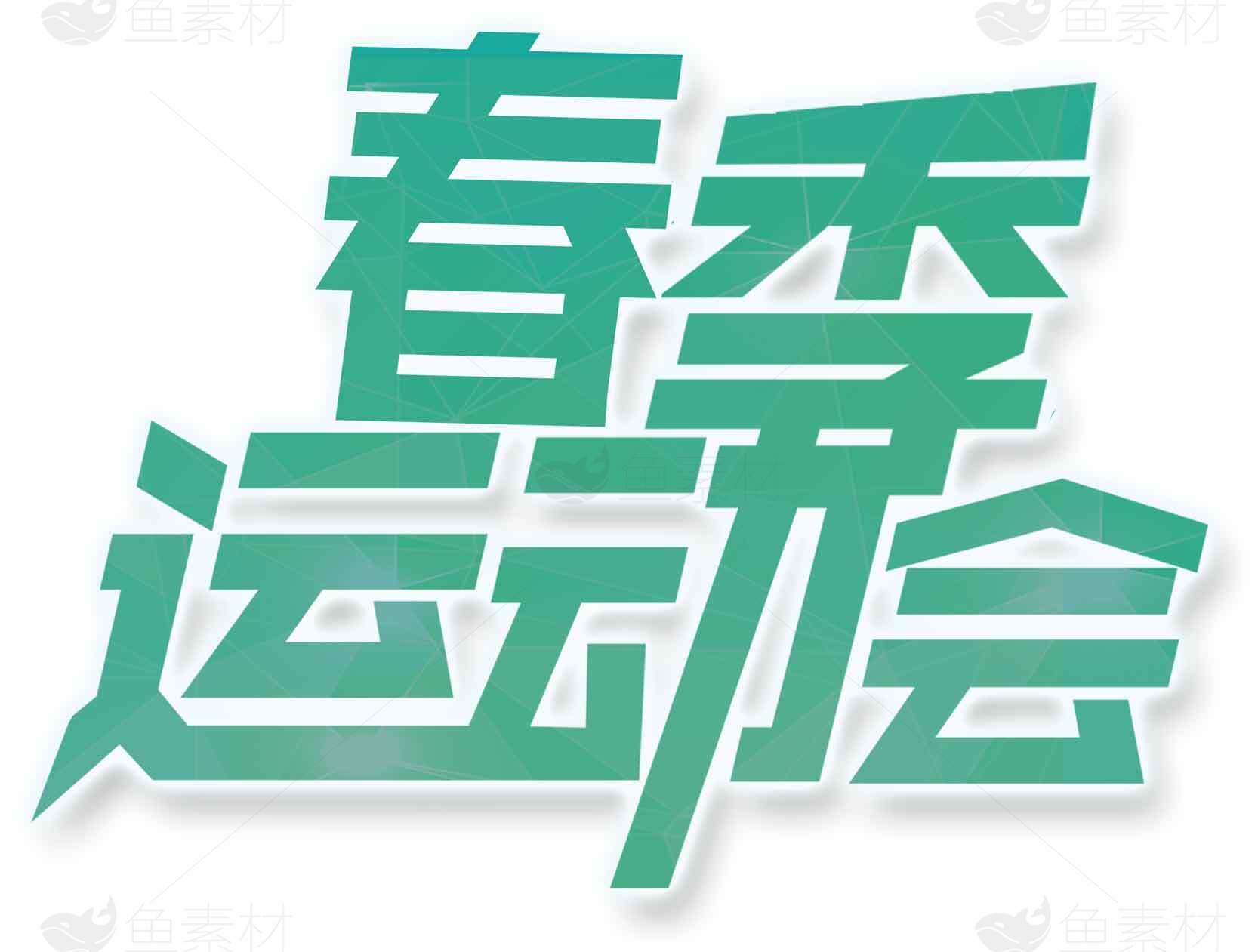 春季运动会绿色主题海报设计素材