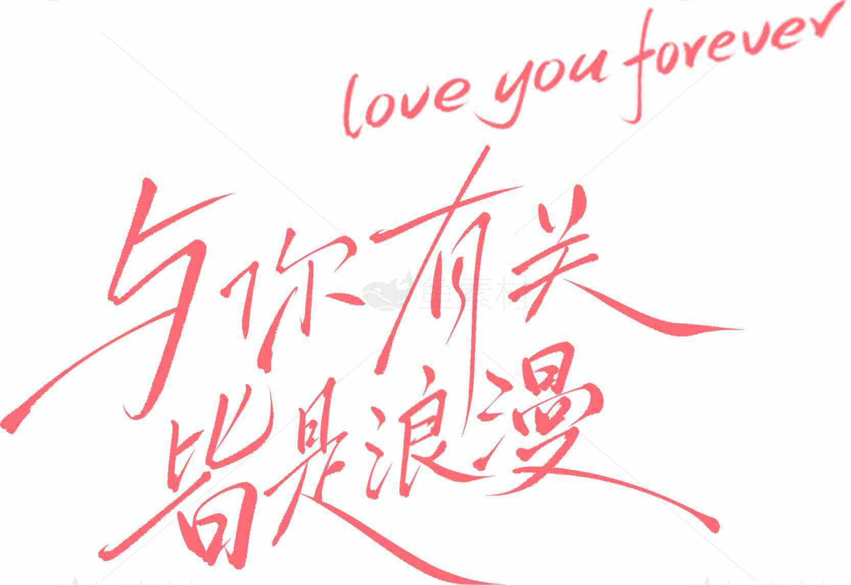 与浪漫有关的爱情手写字体图片素材