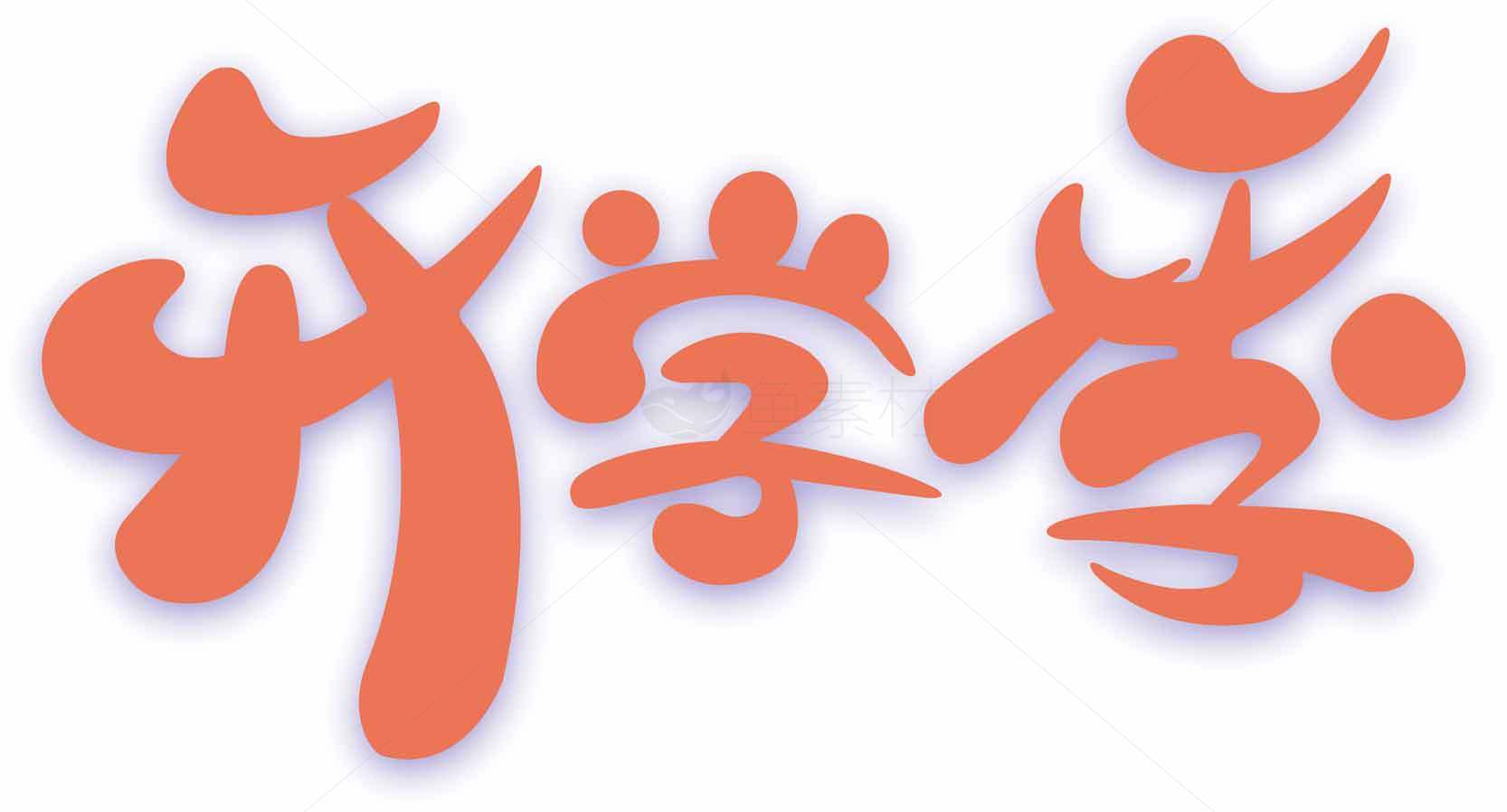 开学季红色字体设计图片素材