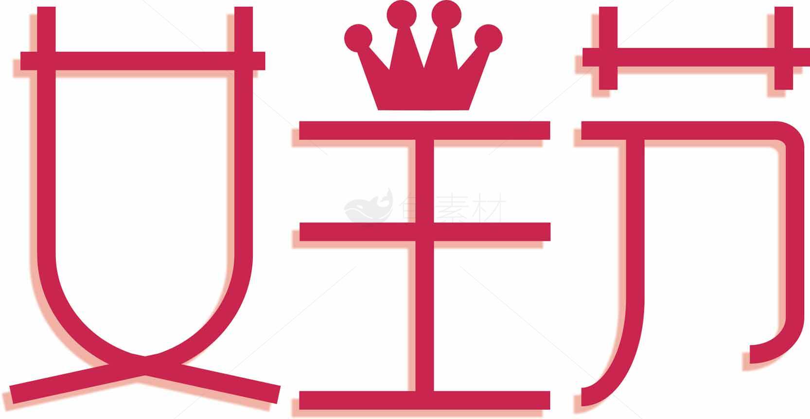 女王节红色主题设计图片素材