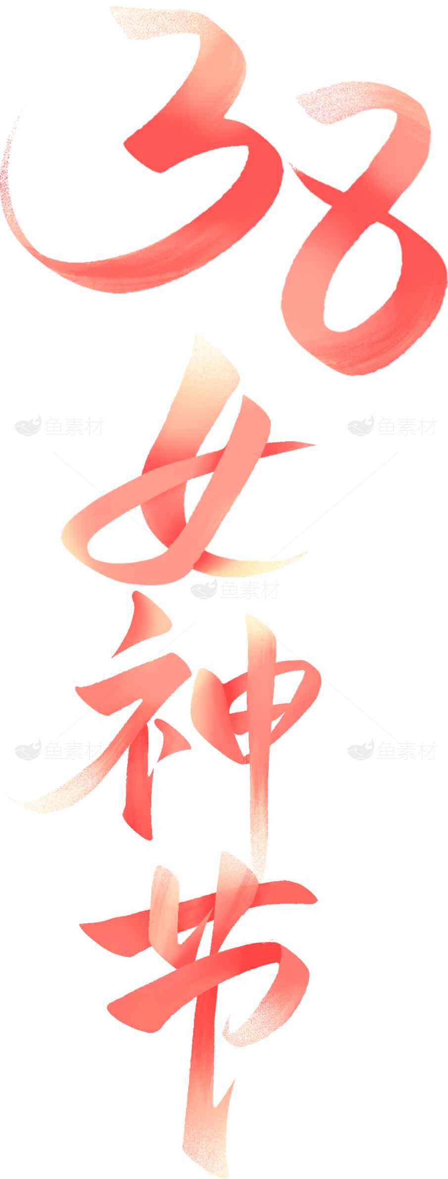38女神节艺术字设计图片素材