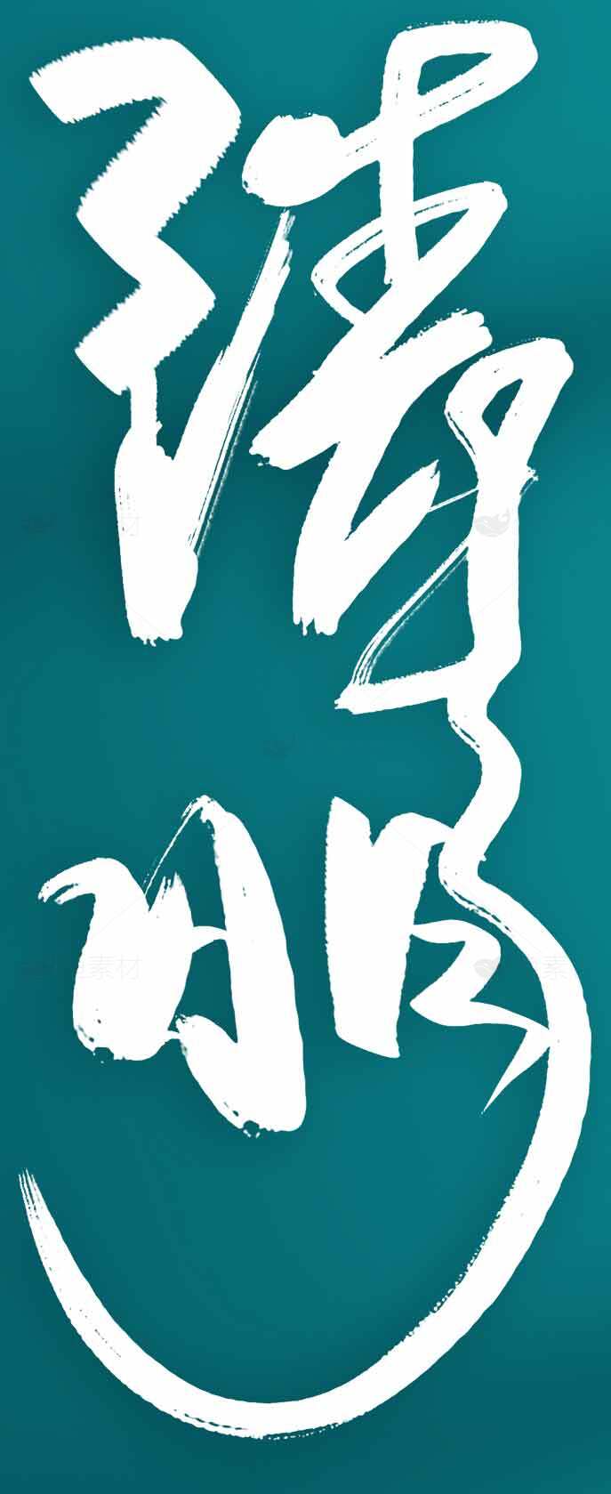 清明现代书法艺术设计图片素材