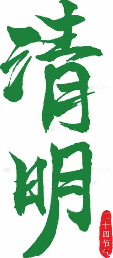 清明节书法艺术高清图片优质合集素材