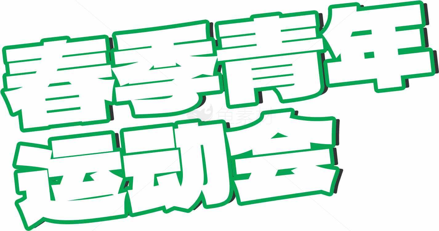春季青年运动会宣传海报设计素材
