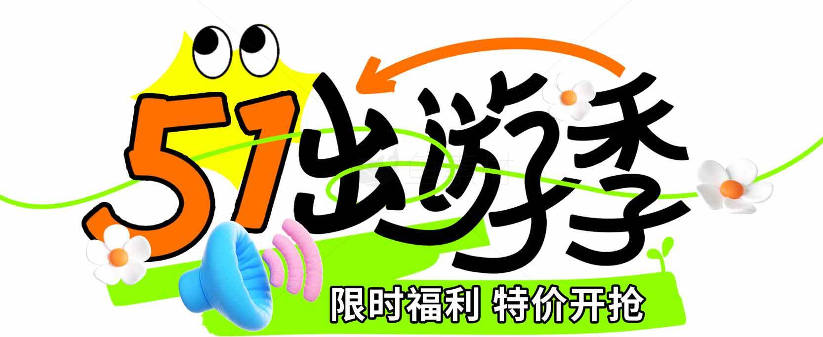 五一出游季特价促销活动素材