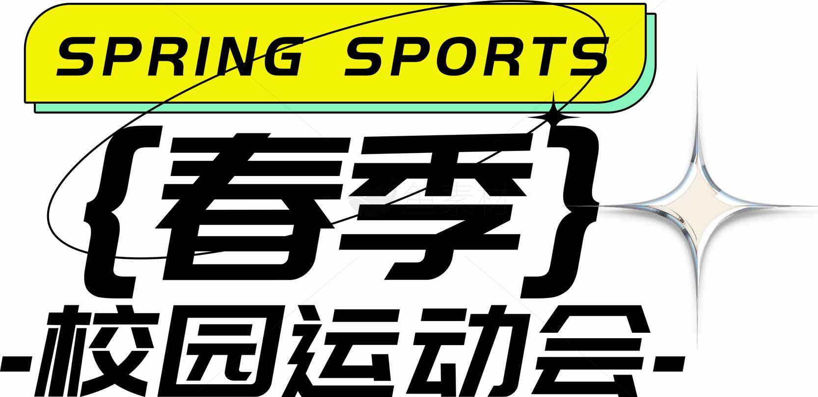 春季校园运动会宣传设计素材