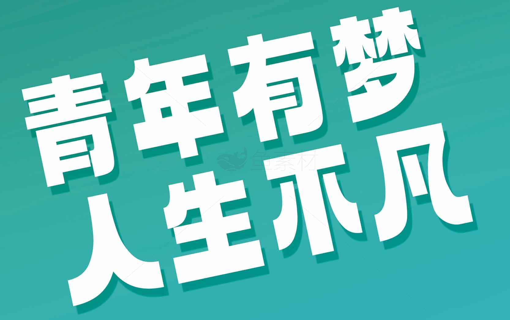 青年励志语录：青年有梦人生不凡素材