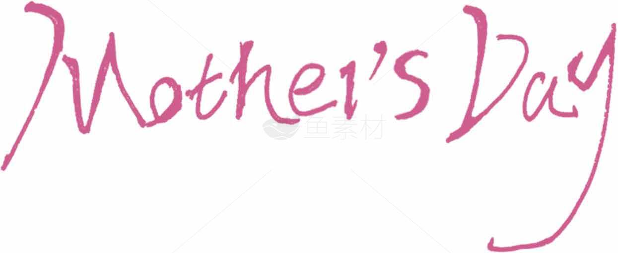 母亲节粉色手写字体设计图片素材