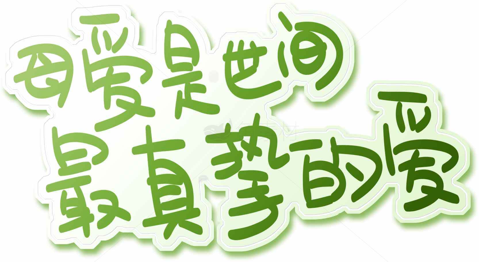 母爱是世间最真挚的爱图片分享素材