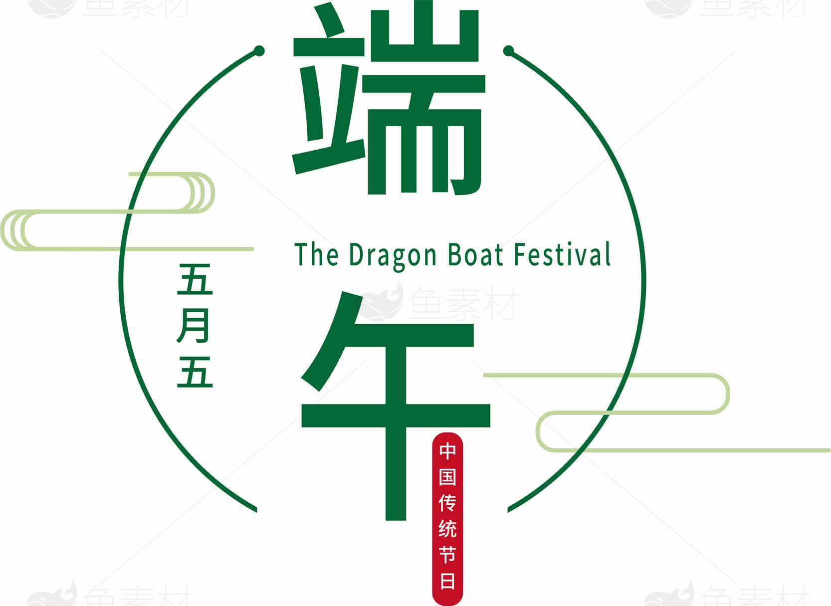 端午节传统文化与龙舟节庆活动素材