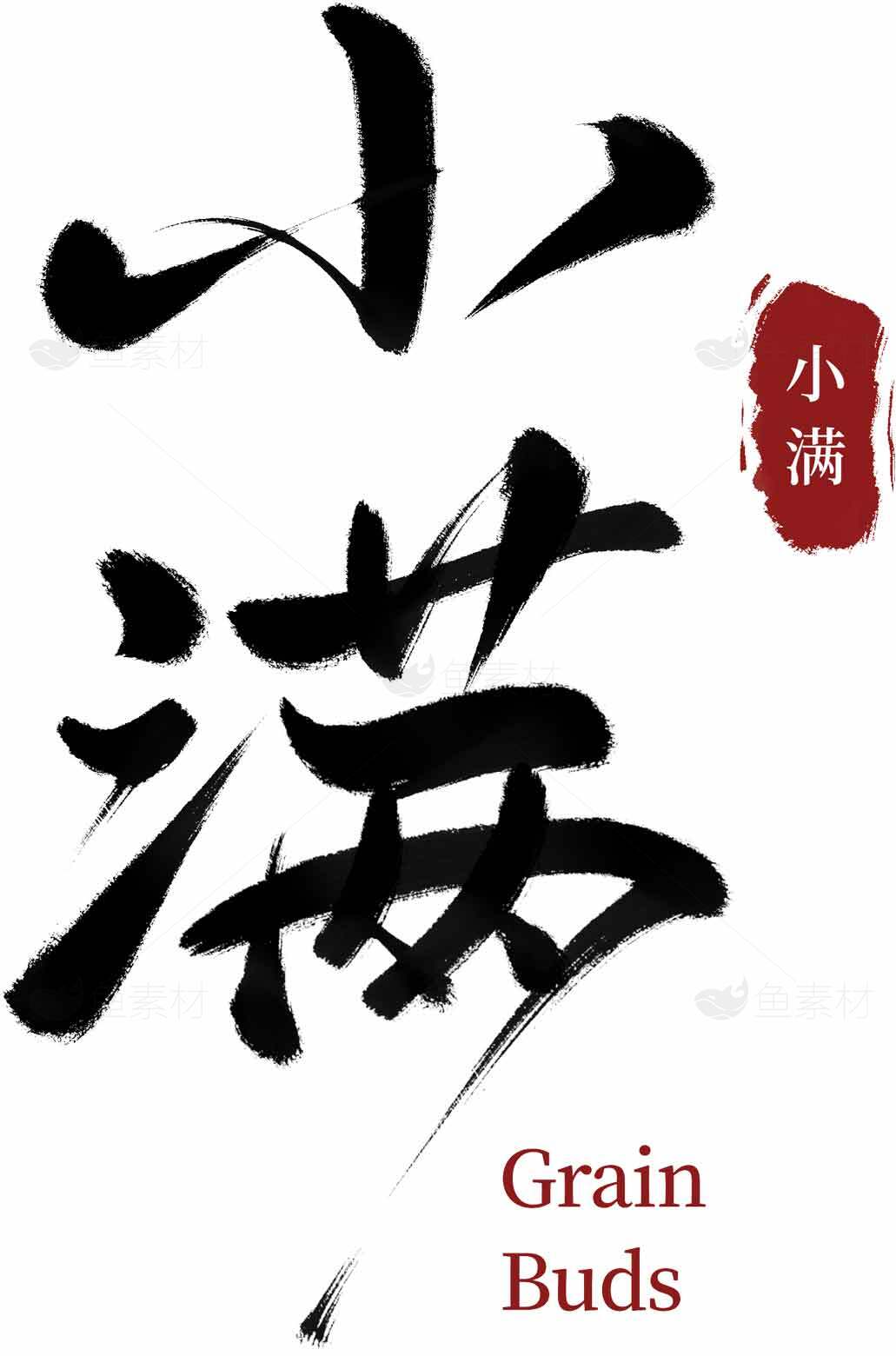 小满节气水墨风格毛笔艺术设计素材