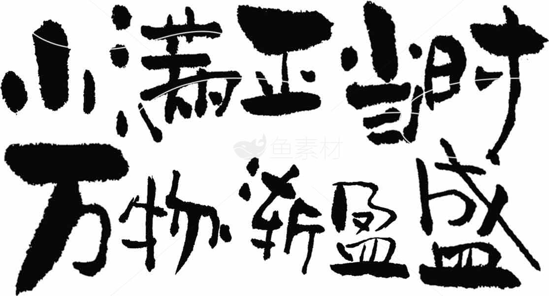 小满节气黑白艺术字体设计素材