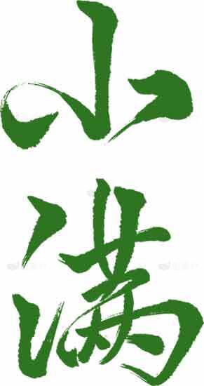 小满绿色书法艺术字体作品素材