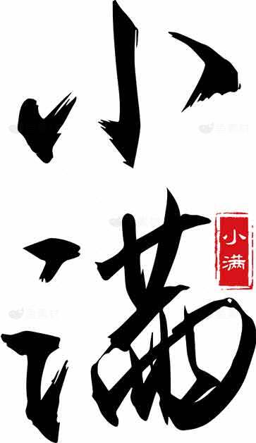 小满节气传统书法艺术作品素材