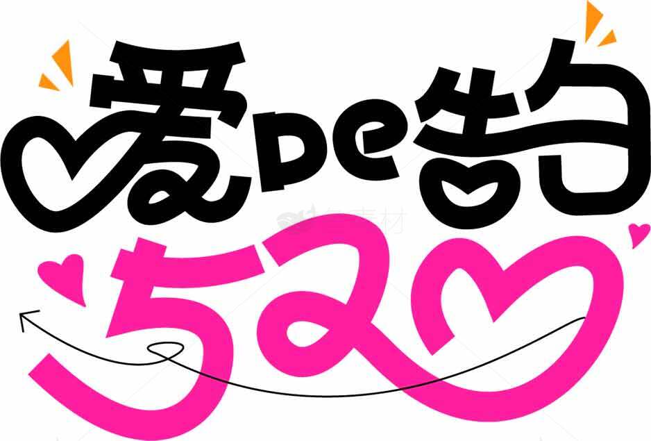 爱情告白520创意设计图片合集素材