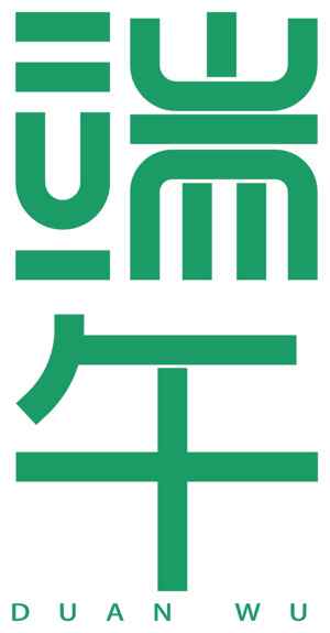 端午节创意绿色文字设计图片