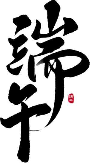 端午传统书法艺术字体设计
