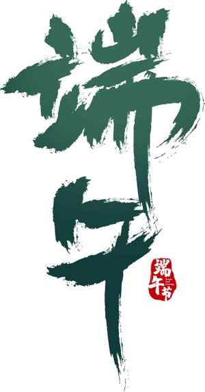 端午节墨绿色艺术字体设计图片