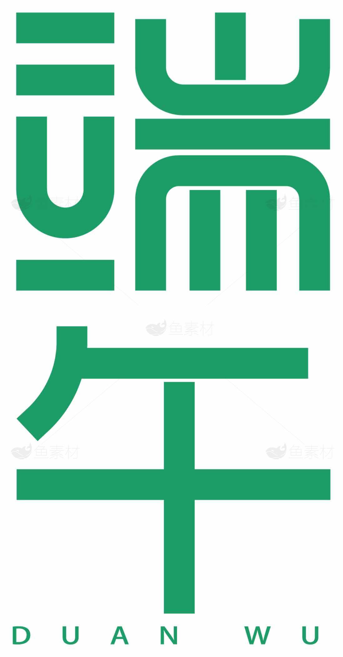 端午节创意绿色文字设计图片素材