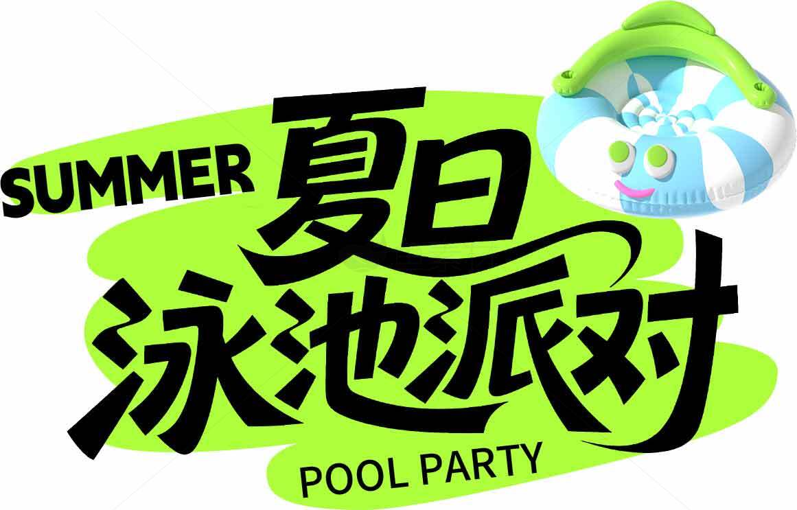 夏日泳池派对活动宣传图片素材