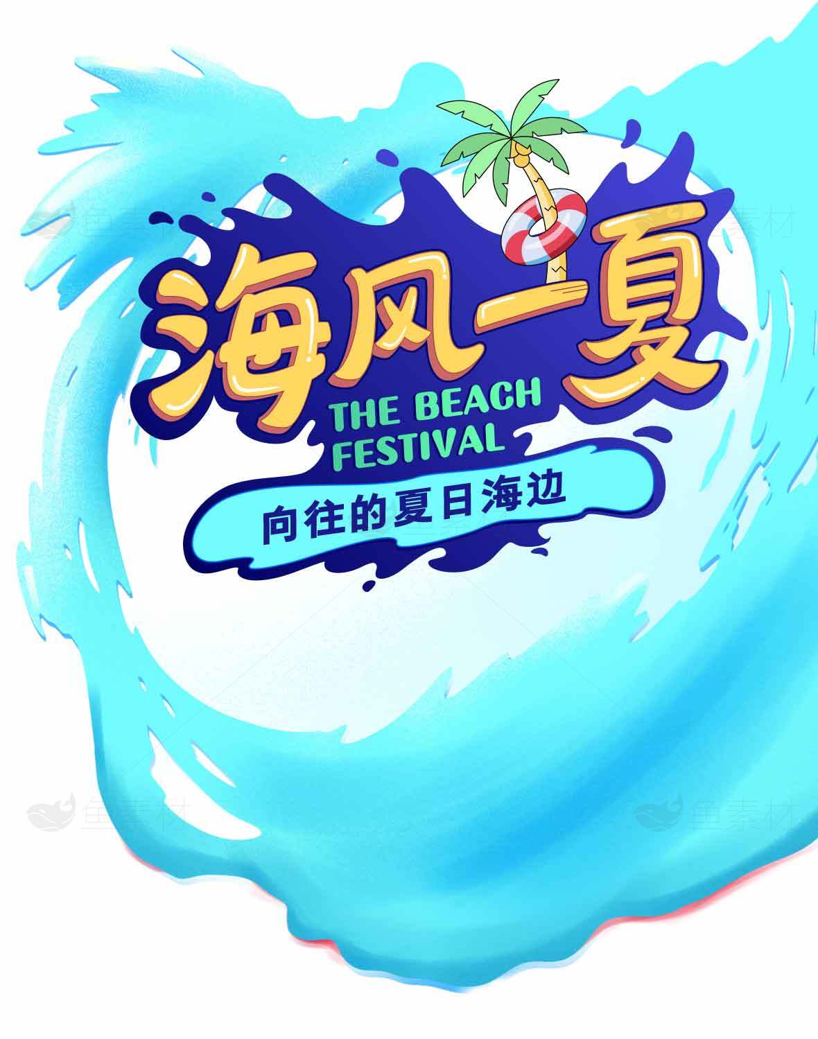 海风一夏海边夏日节庆活动宣传素材