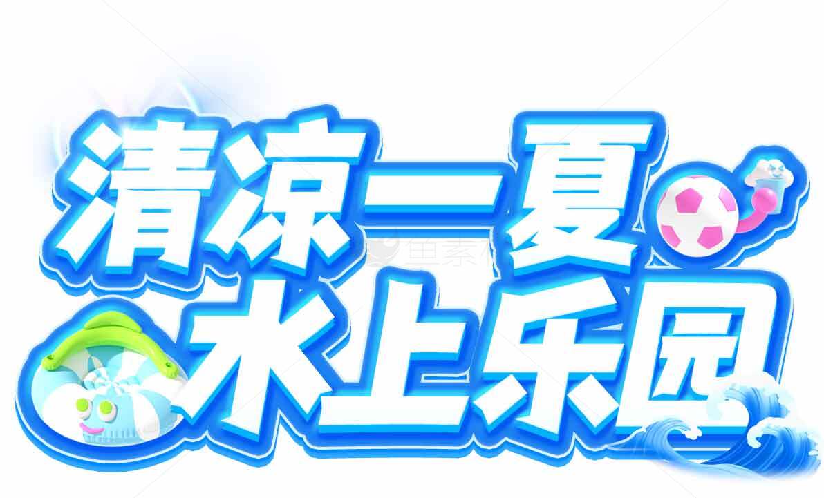 清凉一夏水上乐园活动宣传图片素材