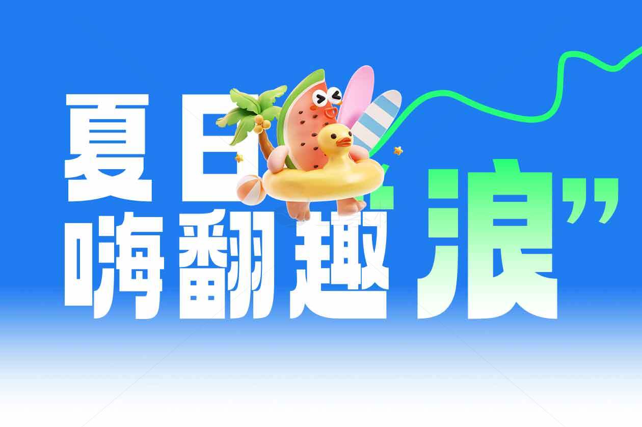 夏日嗨翻趣浪活动宣传图素材
