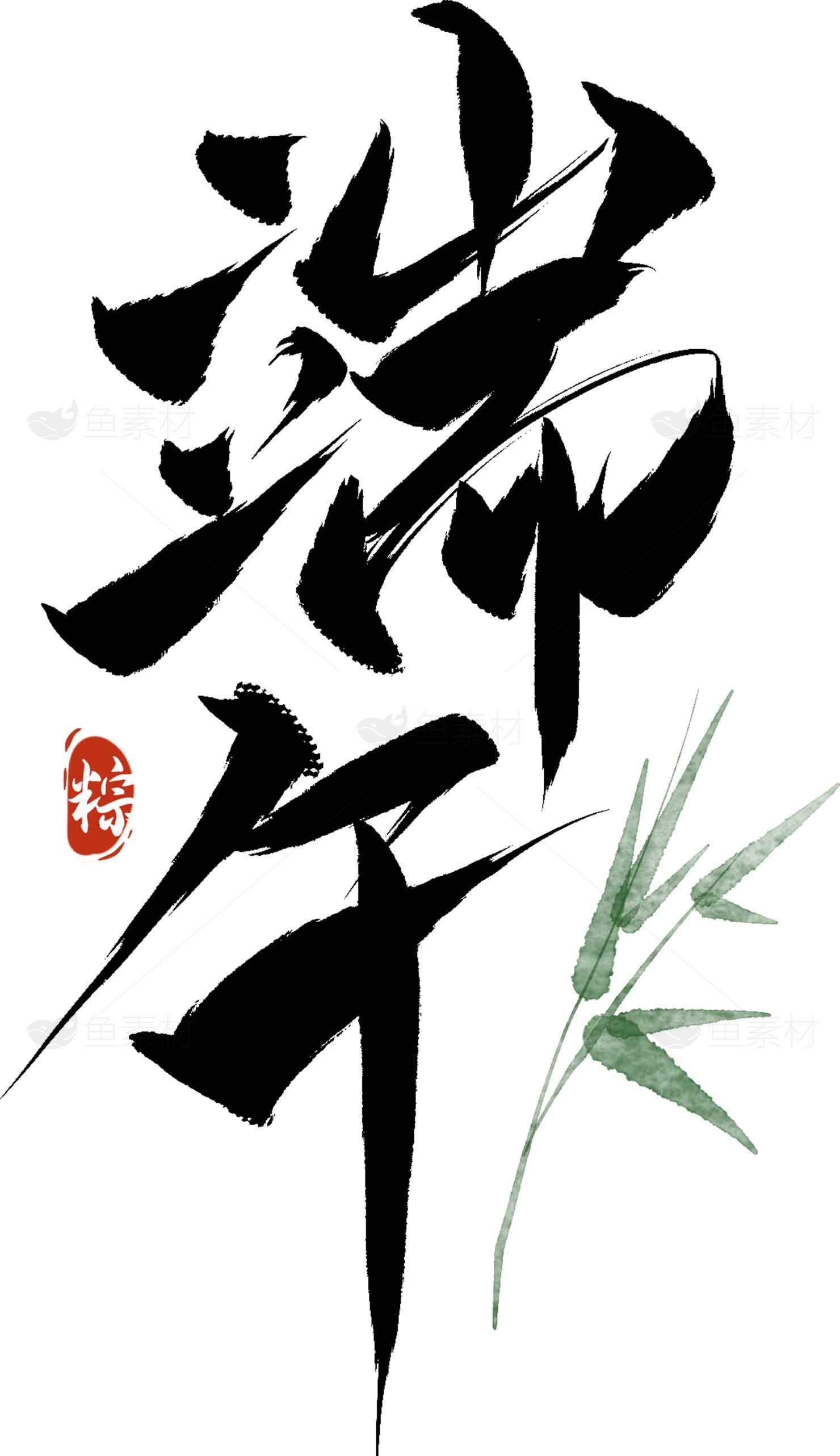 端午节书法艺术高清图片优质推荐素材