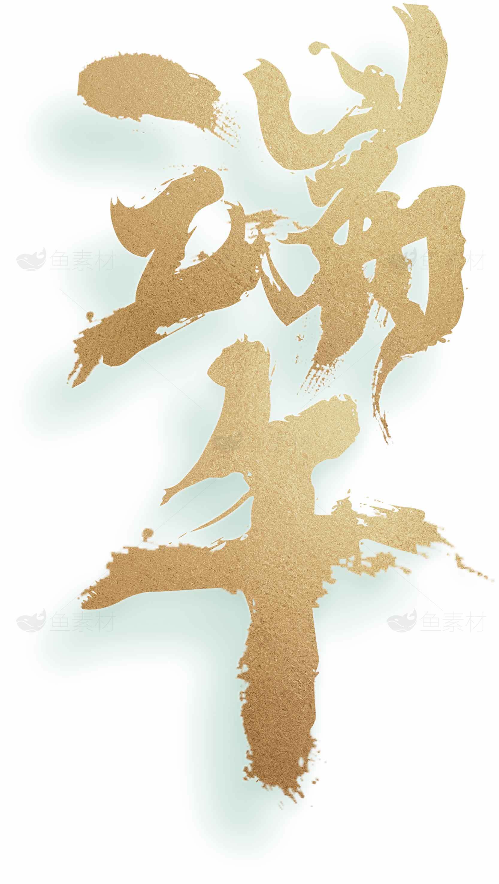 端午节金色字体艺术设计效果图素材