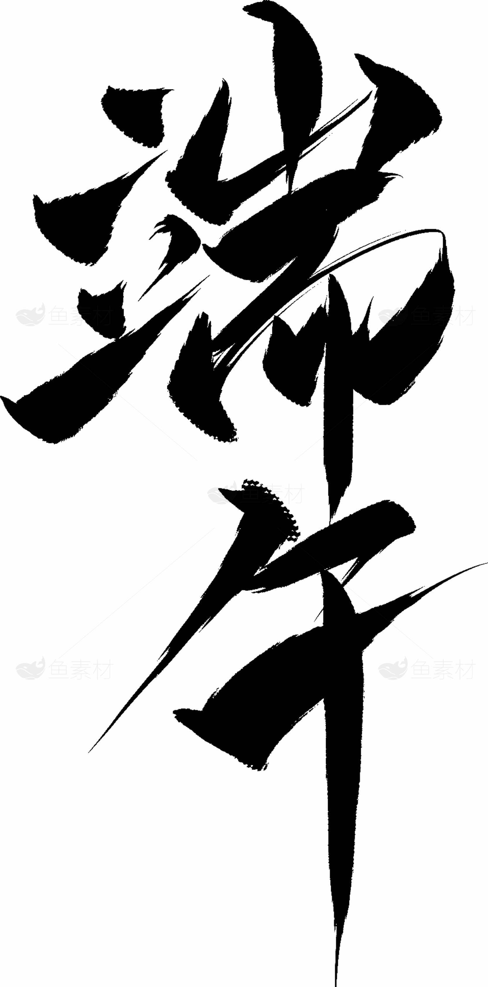 端午节毛笔书法艺术设计素材