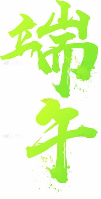 端午节书法艺术绿色图片设计素材