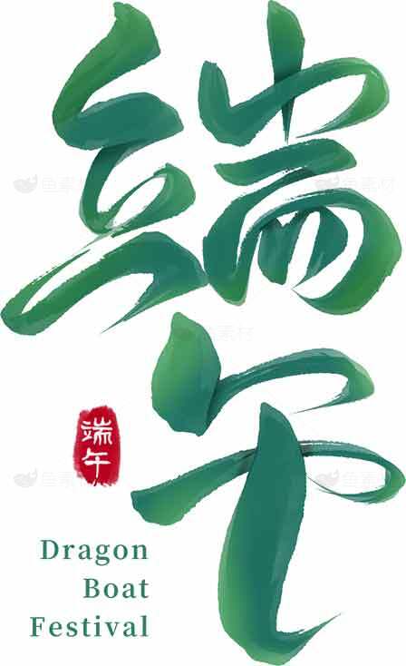 端午节传统习俗与龙舟赛事活动解析素材