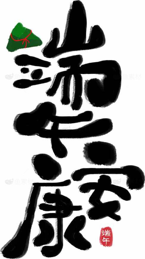 端午节书法艺术高清图片优质推荐合集素材