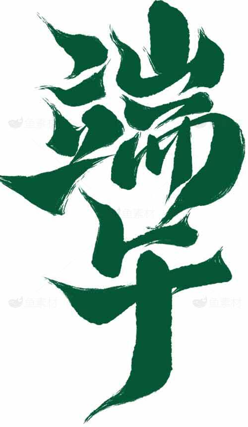 端午节墨绿色艺术字体设计素材