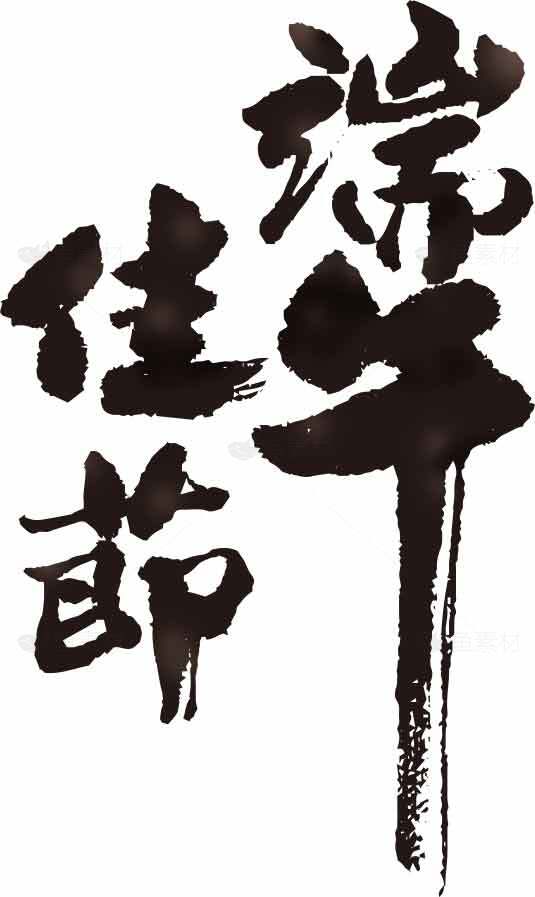 端午佳节毛笔字水墨风格艺术字体设计素材