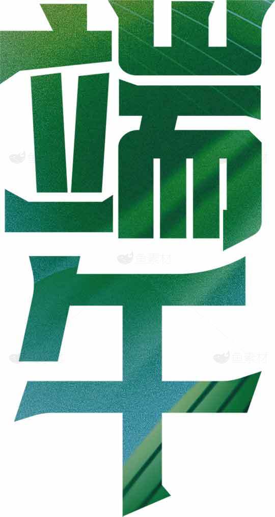 端午节绿色渐变艺术字体设计素材