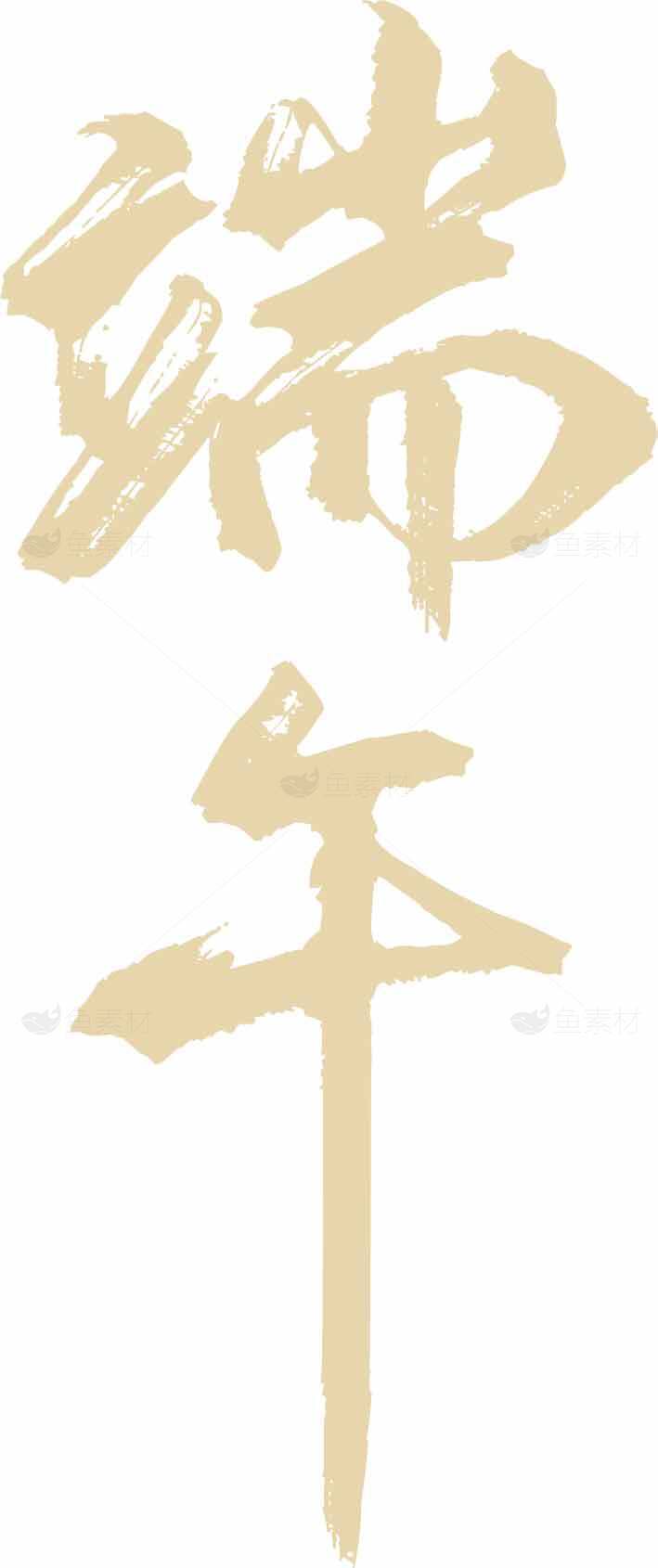 端午节书法艺术高清图片优选大全素材