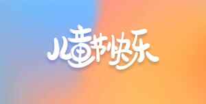 儿童节快乐创意图片设计