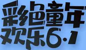 儿童节快乐创意海报设计模板