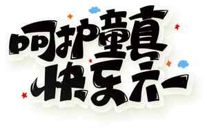 儿童节字体设计创意图片合集