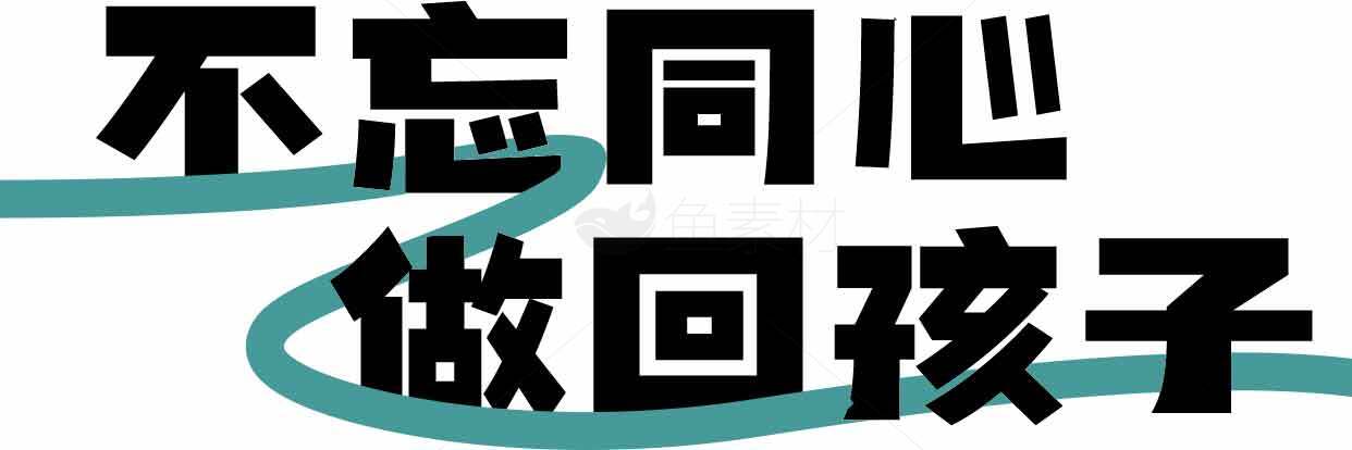 不忘初心做回孩子海报设计素材