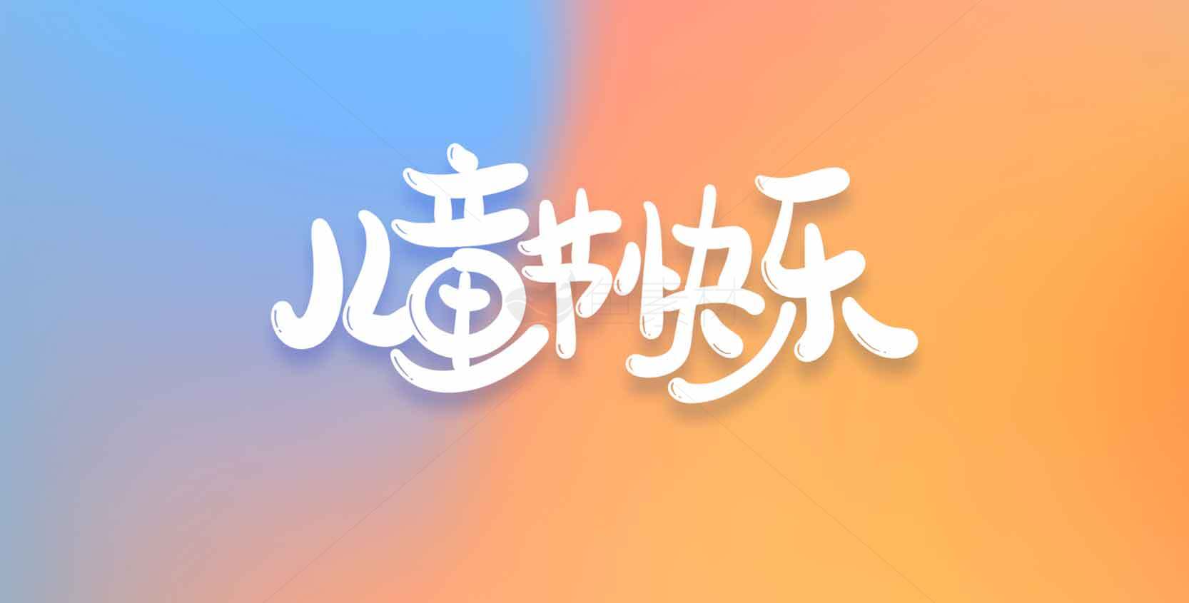 儿童节快乐创意图片设计素材